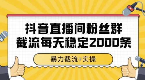 抖音直播间粉丝群截流，稳定采集数据全行业通用 2000条数据一天-青年云网创—高质量项目商城