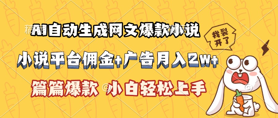 AI自动生成网文爆款小说，小说平台佣金加广告月入2w+，篇篇爆款，小白…-青年云网创—高质量项目商城