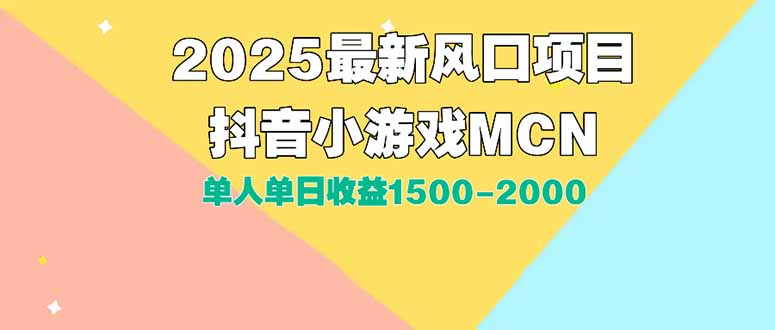 DY小游戏MCN广告2025最新打法单人单日收益1500-2000背靠大平台新手小白…-青年云网创—高质量项目商城