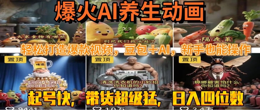 最新速成AI养生动画，轻松打造爆款视频豆包＋AI，新手也能操作，起号快…-青年云网创—高质量项目商城