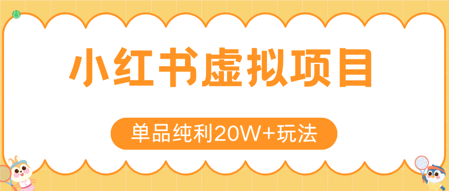 小红书虚拟电商新玩法，实现单品纯利20W+，可矩阵放大操作！-青年云网创—高质量项目商城