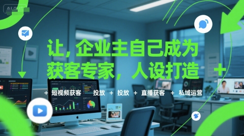 让企业主自己成为获客专家，人设打造+短视频获客+投放+直播获客+私域运营-青年云网创—高质量项目商城
