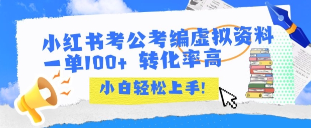 小红书考公考编虚拟资料出售一单100+  转化率高  小白可轻松上手-青年云网创—高质量项目商城