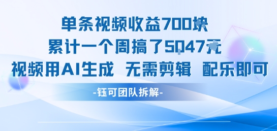 单条视频收益7张+累计一个周搞了5k+视频用AI生成无需剪辑配乐即可-青年云网创—高质量项目商城