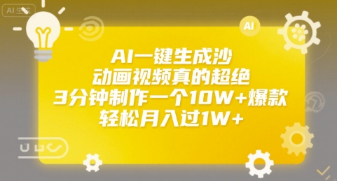 AI一键生成沙雕动画视频真的超绝，3分钟制作一个10W+爆款，轻松月入过1W+-青年云网创—高质量项目商城