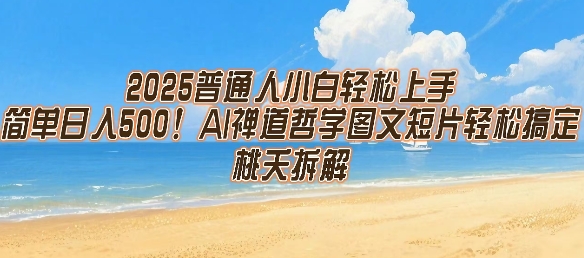 2025普通人小白轻松上手，简单日入5张，AI禅道哲学图文短片轻松搞定-青年云网创—高质量项目商城