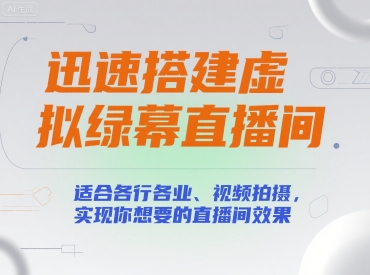 迅速搭建虚拟绿幕直播间，适合各行各业、视频拍摄，实现你想要的直播间效果-青年云网创—高质量项目商城
