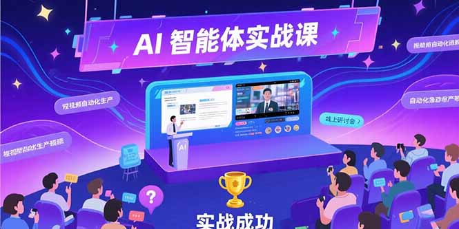 AI智能体实战-7月新课，提示词工程基础，Coze平台搭建，短视频自动化生产-网创星球