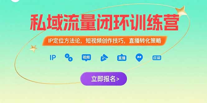 私域流量闭环训练营：IP定位方法论，短视频创作技巧，直播转化策略-青年云网创—高质量项目商城