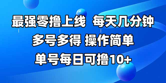 最强零撸上线，多做多得，不费时间，操作简单 每天几分钟 单号每日可撸10+-网创星球