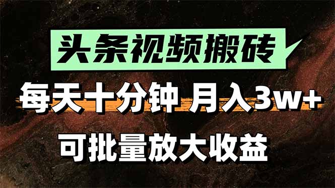 头条视频搬砖，每天10分钟，小白轻松月入3万+，可批量放大收益-青年云网创—高质量项目商城