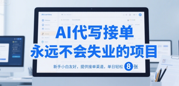 AI代写接单，永远不会失业的项目，新手小白友好，提供接单渠道，单日轻松 8张-青年云网创—高质量项目商城