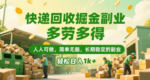 快递回收掘金副业，多劳多得，人人可做，简单无脑，长期稳定的副业，轻松日入1k+-轻创终点站