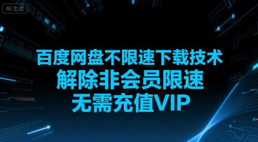 百度网盘不限速下载技术，解除非会员限速，无需充值VIP-网创星球