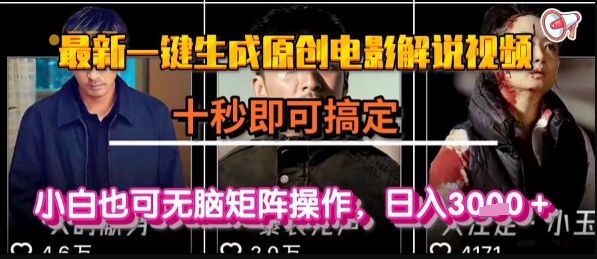 最新一键生成原创电影解说视频，几秒即可搞定， 小白也可无脑矩阵操作，日入1k+-网创星球