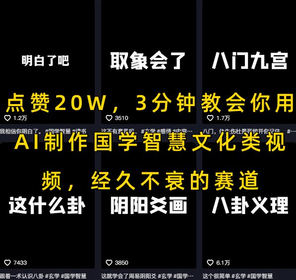点赞20W，3分钟教会你用AI制作国学智慧文化类视频，经久不衰的赛道-网创星球