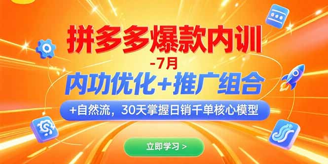 拼多多爆款内训-7月 内功优化+推广组合+自然流 30天掌握日销千单核心模型-青年云网创—高质量项目商城