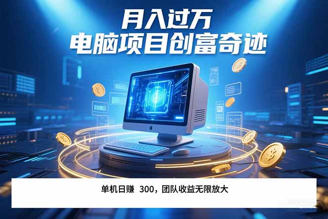 最新电脑项目单机每天收益300+  带有团队管道收益 可无限放大 月入过万…-青年云网创—高质量项目商城