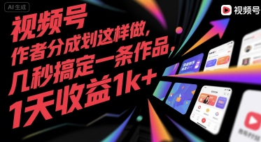 视频号创作者分成计划这样做，几秒搞定一条作品，1天收益1k+-轻创终点站