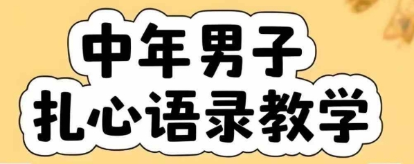 云天中年男人扎心语录图文视频，全套课程，含智能体，一键生成-轻创终点站