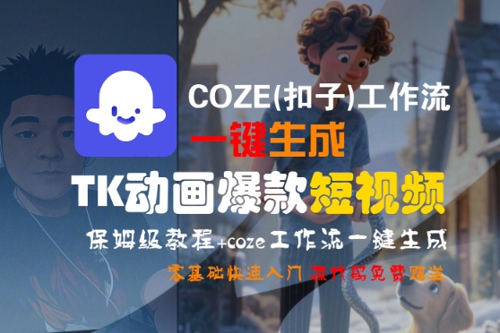 COZE(扣子)工作流一键生成TK动画爆款短视频，保姆级教程，零基础快速入门-轻创终点站