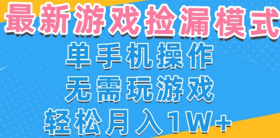 游戏自动捡漏项目，最新玩法，小白单手机可操作，不用玩游戏。新手小白轻松月入1W+，操作简单-轻创终点站