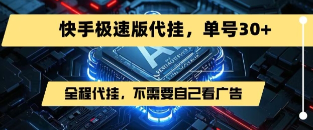 最新7月快手极速版掘金，无需自己看广告，一键代挂，单号30+-轻创终点站