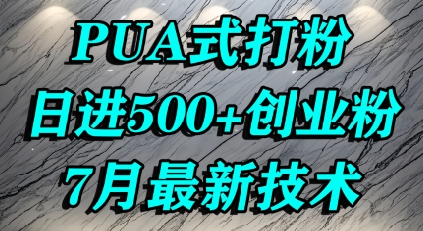 怎么打创业粉，PUA制造焦虑，单人日引500+精准流量-轻创终点站