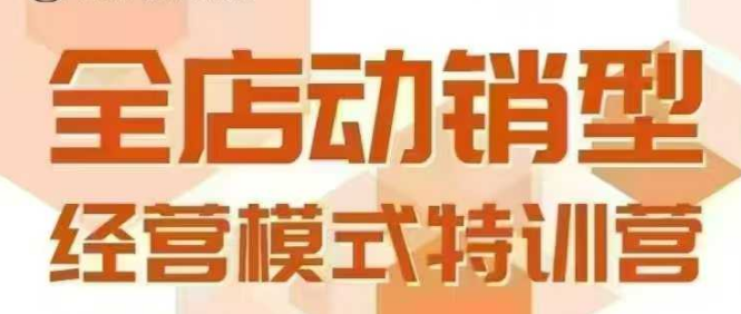 全店动销型经营模式，6月25-26日广州线下课，掌握全店动销模型和全流程方法论-轻创终点站