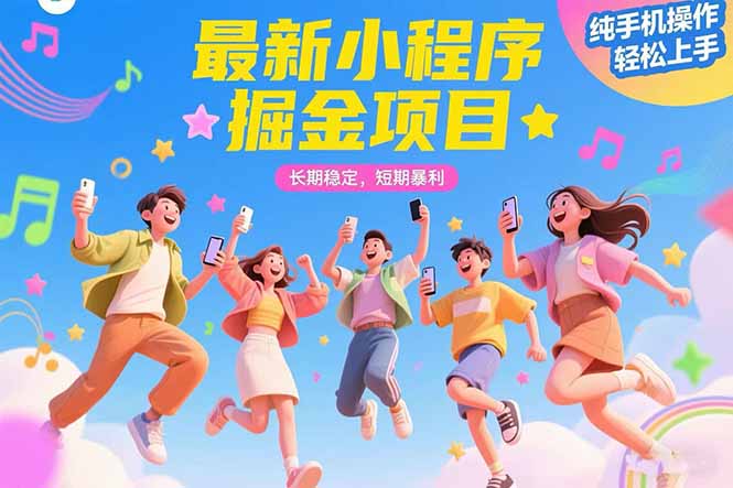 最新小程序掘金项目 长期稳定 短期暴利 纯手机操作  轻松上手！！！-网创星球