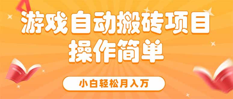 游戏自动搬砖项目，小白轻松月入万，操作简单-网创星球
