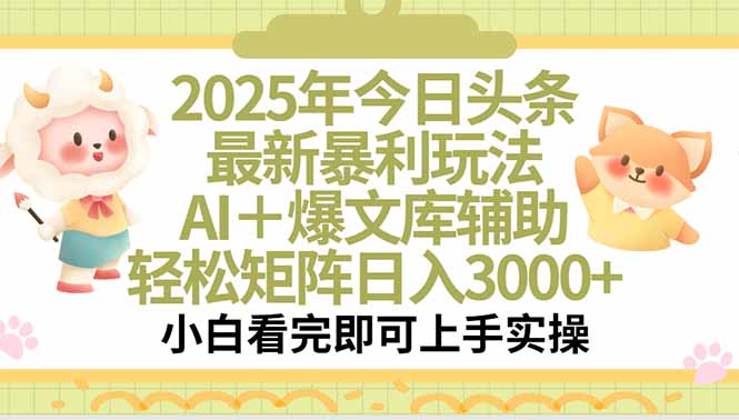 2025年今日头条最新暴利玩法，一键生成爆款，轻松实现矩阵日入3000+-网创星球