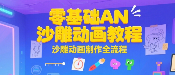 零基础AN沙雕动画教程，沙雕动画制作全流程-网创星球
