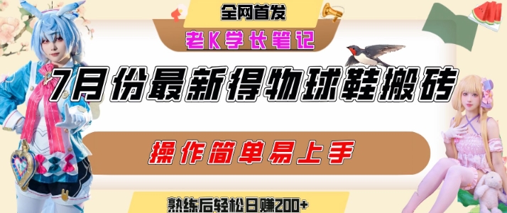 七月最新得物视频搬砖加球鞋搬砖玩法，可以多号矩阵操作，快速起号拉爆流量-轻创终点站