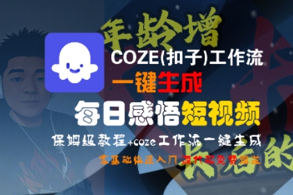COZE(扣子)工作流一键生成每日感悟短视频，保姆级教程，零基础快速入门-轻创终点站