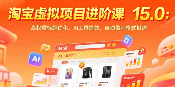 淘宝虚拟项目进阶课15.0：高权重标题优化，AI工具提效，自动盈利模式搭建-青年云网创—高质量项目商城