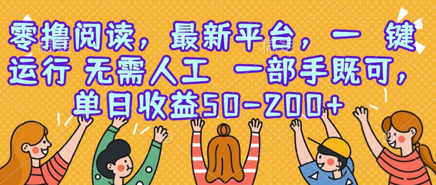 零撸阅读，最新平台，一键运行，无需人工 一部手机即可，单日收益50-200+-青年云网创—高质量项目商城