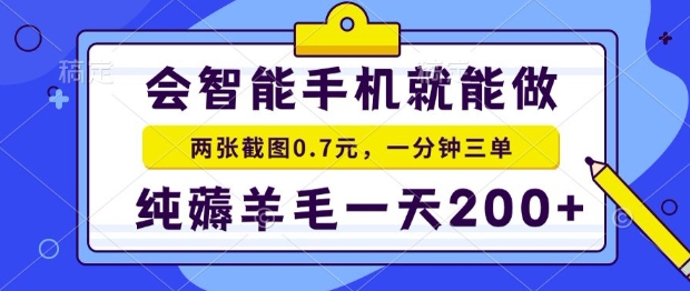 2025年零撸手机项目，二十秒一单，纯薅羊毛，一天200+做就有-青年云网创—高质量项目商城