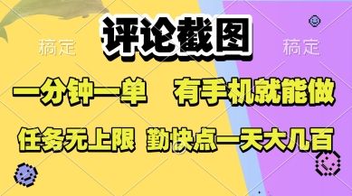 评论截图，收益一个0.5元，一分钟一单，有手机就能做，上不封顶，可无限做，一天大几张-轻创终点站