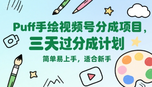 Puff手绘视频号分成项目，三天过分成计划，简单易上手，适合新手-轻创终点站