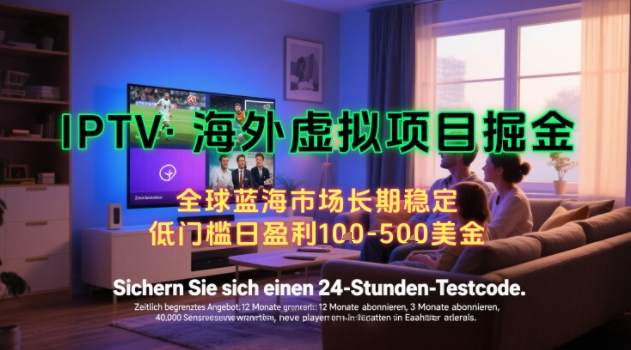 【海外虚拟项目掘金】日入100-200美刀，自己在家就可以闷声发大财，长期可做，工作室可复制扩大-轻创终点站