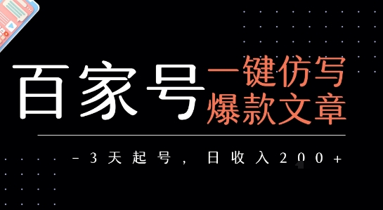 百家号一键仿写爆款文章，3天起号，日均收益2张-轻创终点站