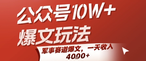 公众号10W+爆文玩法，军事赛道爆文，一天收入1k+，小白入手最快的项目-轻创终点站