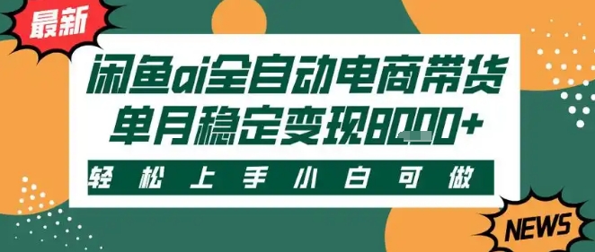 最新闲鱼Ai全自动智能带货，稳定可批量，单人全职轻松月入2w+，轻松上手-青年云网创—高质量项目商城