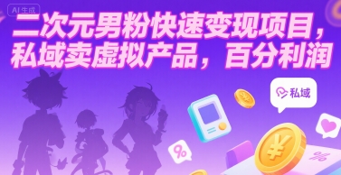 二次元男粉快速变现项目，私域卖虚拟产品，百分利润-青年云网创—高质量项目商城