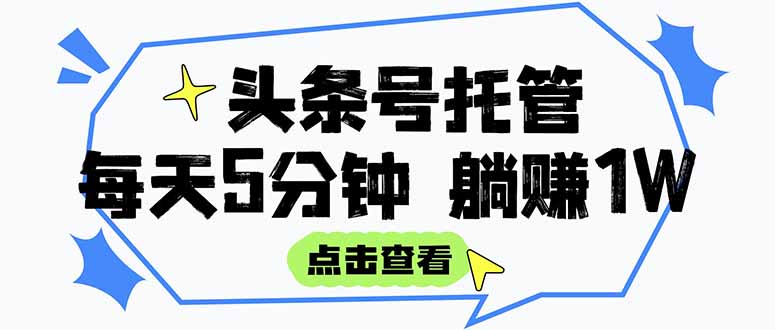 【头条号托管 】我提供视频和文章，你每天5分钟发布，月入3000-5000+，…-网创星球