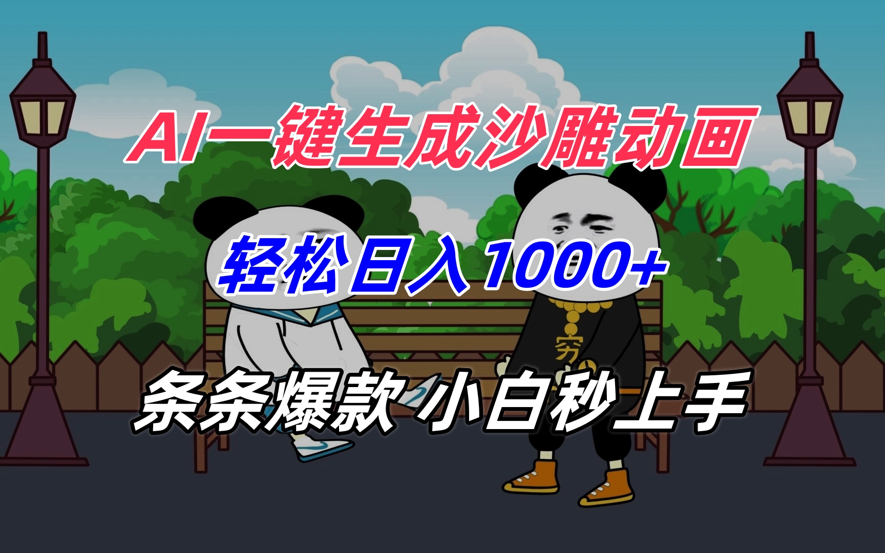 AI一键生成沙雕动画，轻松日入1000+，条条爆款，小白秒上手-网创星球