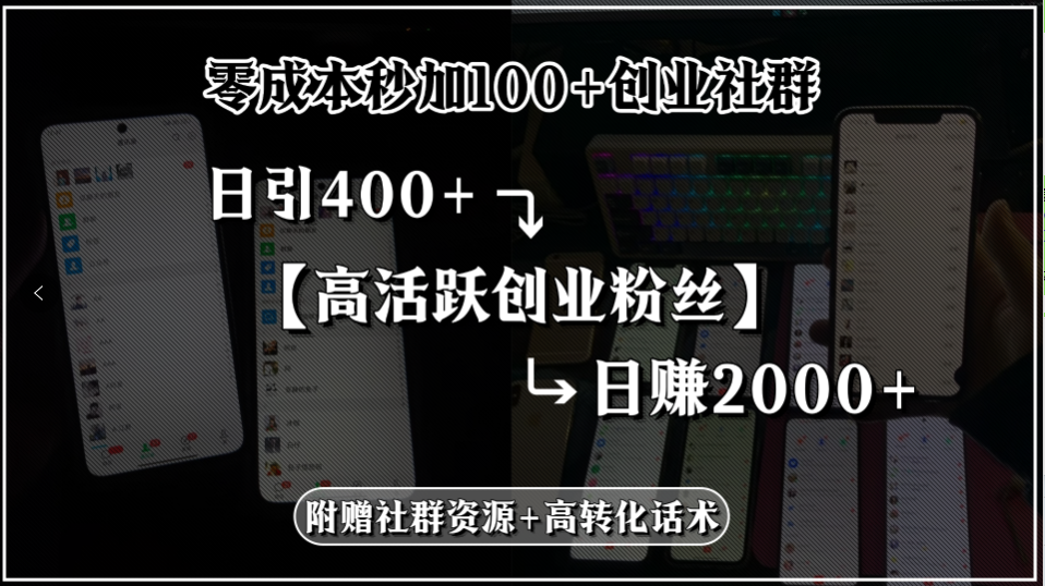 零成本秒加100+创业社群，日引400+高活跃创业粉丝，日赚2000+，附赠社…-青年云网创—高质量项目商城
