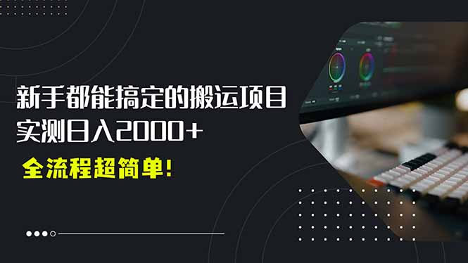 平台主动扶持的新风口，0基础轻松起号，搬运剪辑日入2000+！-网创星球