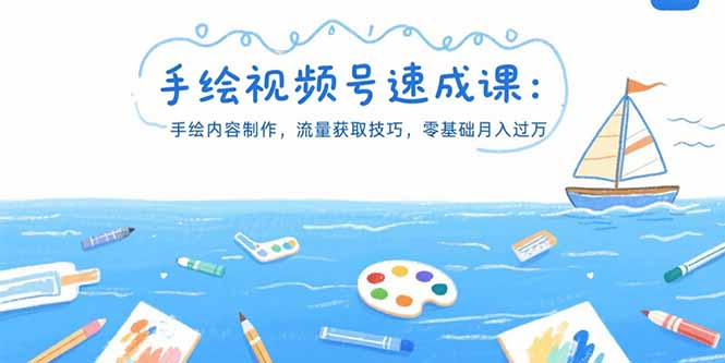 手绘视频号速成课：手绘内容制作，流量获取技巧，零基础月入过万-网创星球